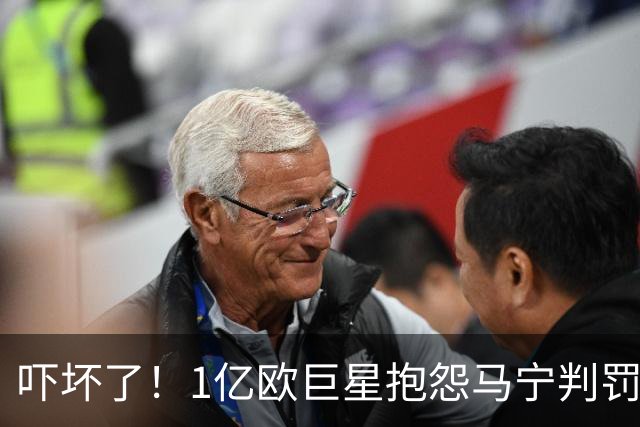 吓坏了！1亿欧巨星抱怨马宁判罚，被马宁点名叫过来，赶忙赔不是