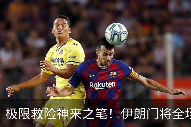 极限救险神来之笔！伊朗门将全场7次扑救 零封比利时